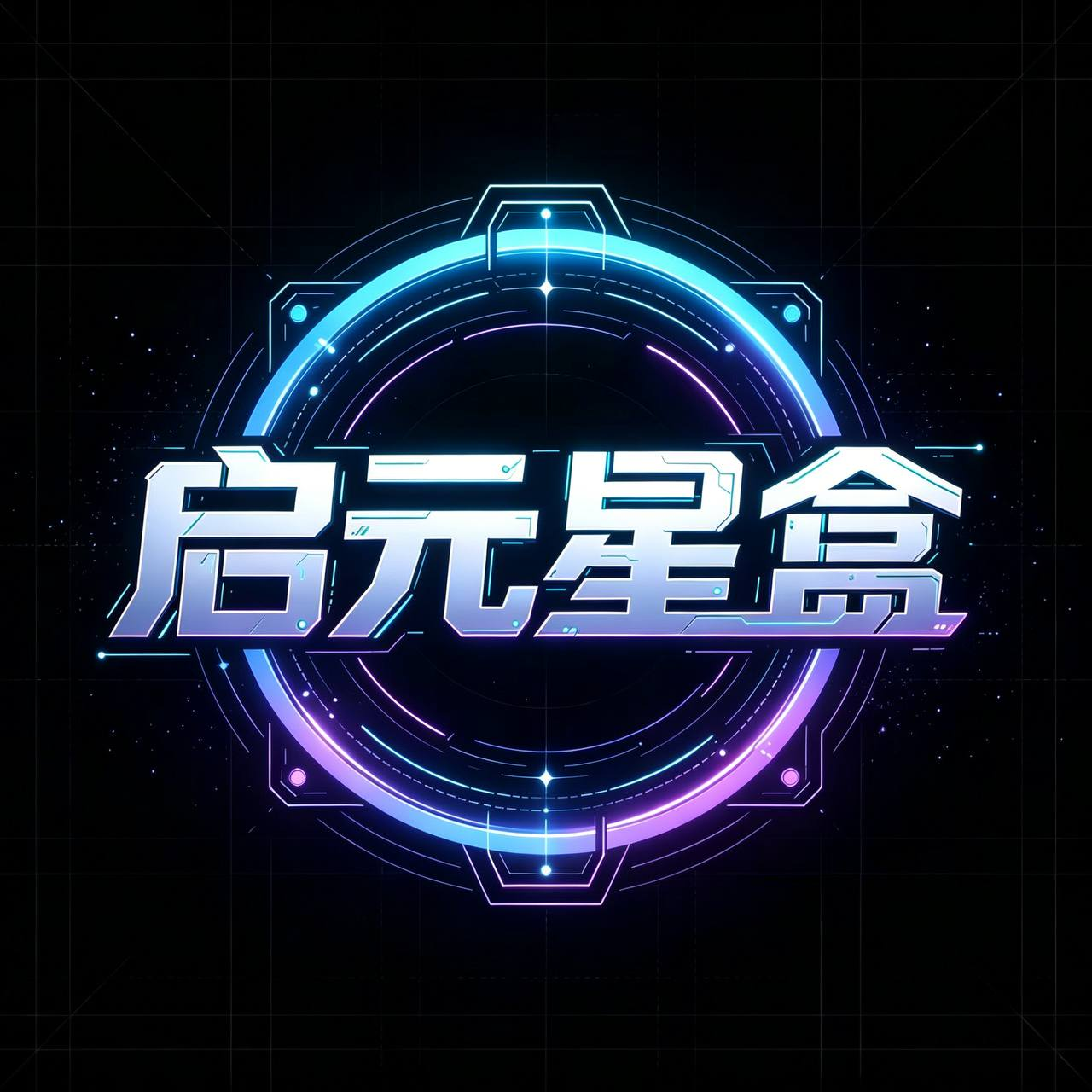 启元星盒
